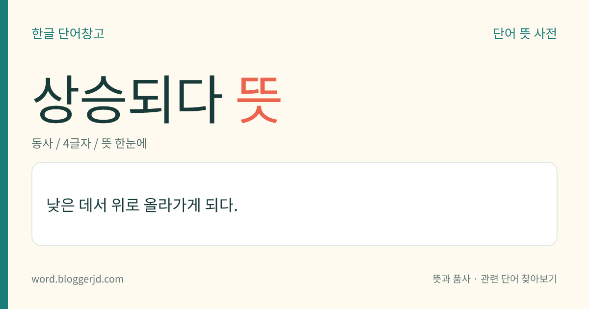 상승되다 뜻: 위로 올라가게 되다.