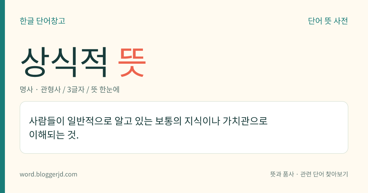 상식적 뜻: 사람들이 일반적으로 알고 있는 보통의 지식이나 가치관으로 이해되는 것.