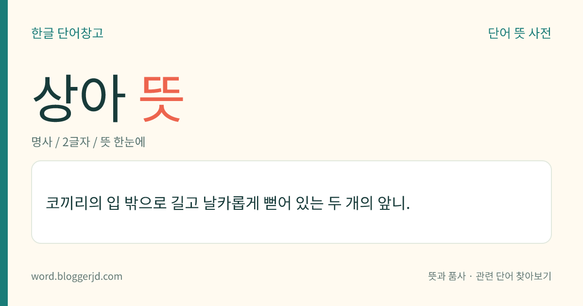 상아 뜻: 코끼리의 입 밖으로 길고 날카롭게 뻗어 있는 두 개의 앞니.