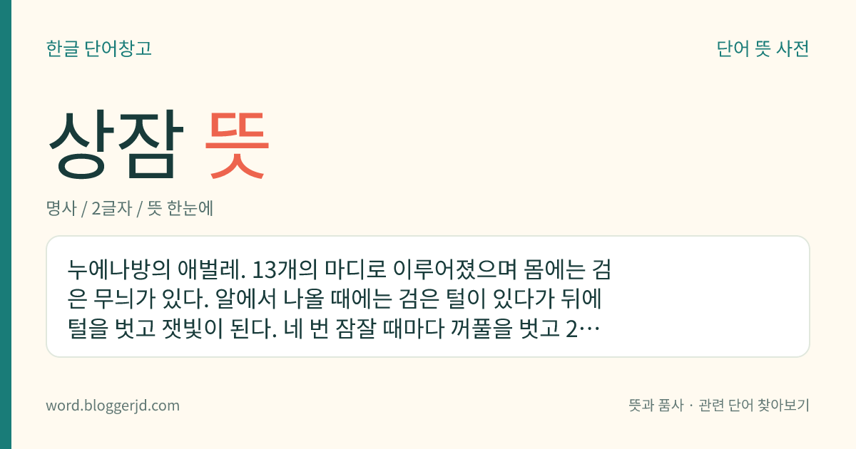 상잠 뜻: 누에나방의 애벌레. 13개의 마디로 이루어졌으며 몸에는 검은 무늬가 있다. 알에서 나올 때에는 검은 털이 있다가 뒤에 털을 벗고 잿빛이 된다. 네 번 잠잘 때마다 꺼풀을 벗고 25여 일 동안 8cm 정도 자란 다음 실을 토하여 고치를 짓는다. 고치 안에서 번데기가 되었다가 다시 나방이 되어 나온다.
