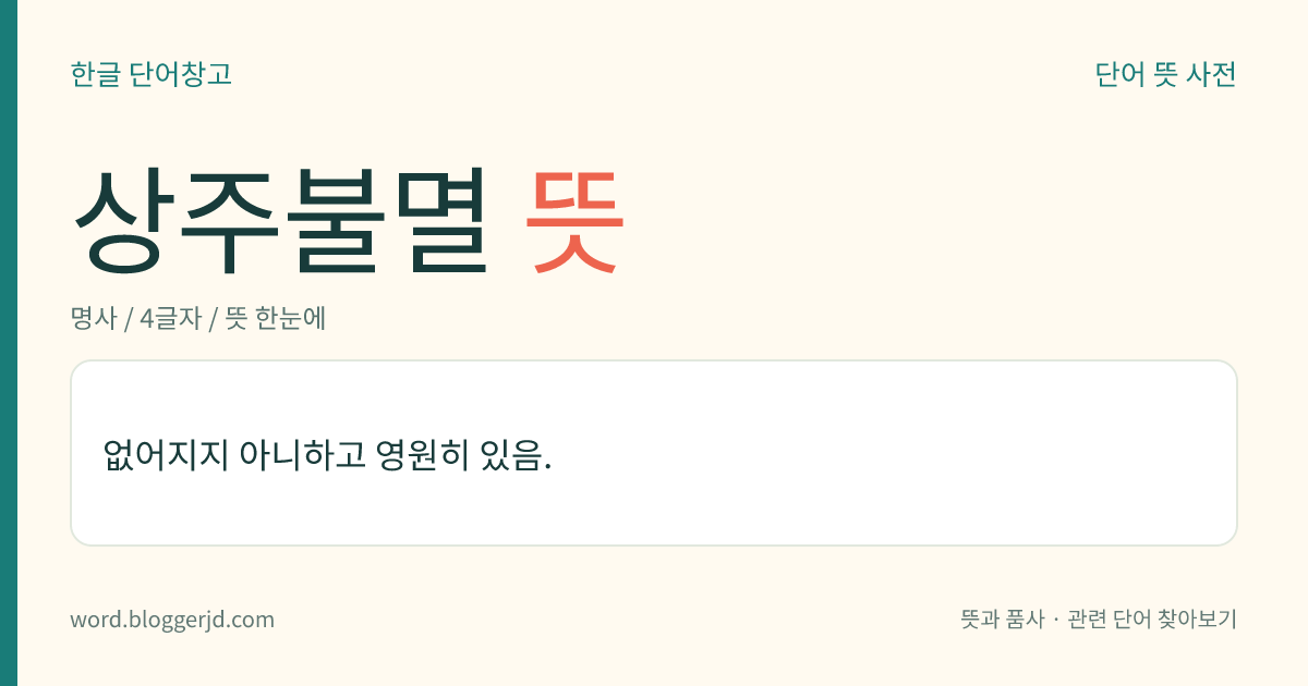상주불멸 뜻: 없어지지 아니하고 영원히 있음.