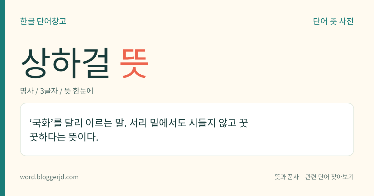 상하걸 뜻: ‘국화’를 달리 이르는 말. 서리 밑에서도 시들지 않고 꿋꿋하다는 뜻이다.