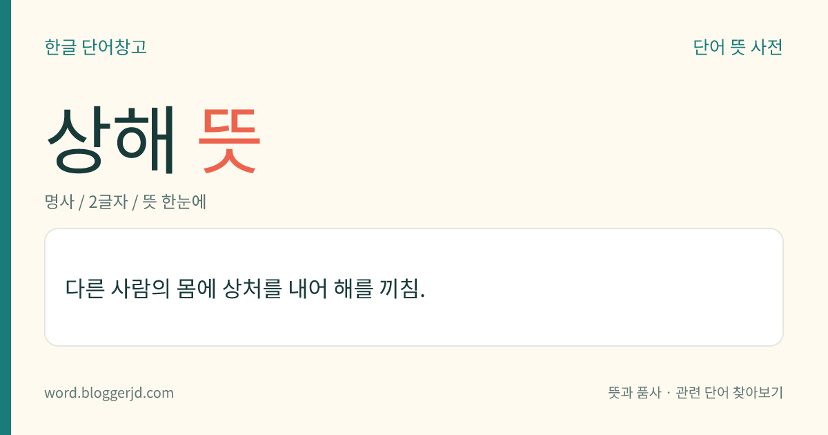 상해 뜻: 다른 사람의 몸에 상처를 내어 해를 끼침.