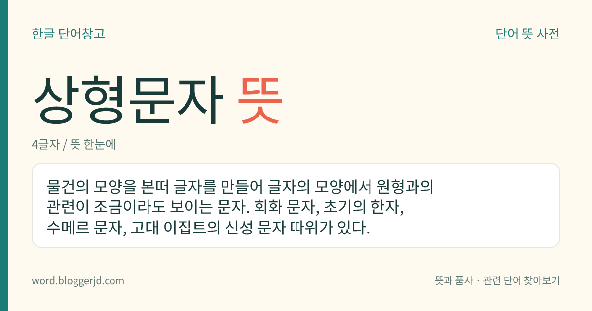 상형문자 뜻: 물건의 모양을 본떠 글자를 만들어 글자의 모양에서 원형과의 관련이 조금이라도 보이는 문자. 회화 문자, 초기의 한자, 수메르 문자, 고대 이집트의 신성 문자 따위가 있다.