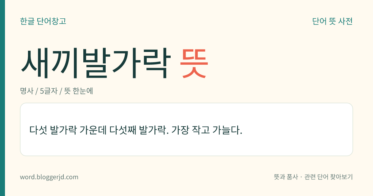 새끼발가락 뜻: 다섯 발가락 가운데 다섯째 발가락.