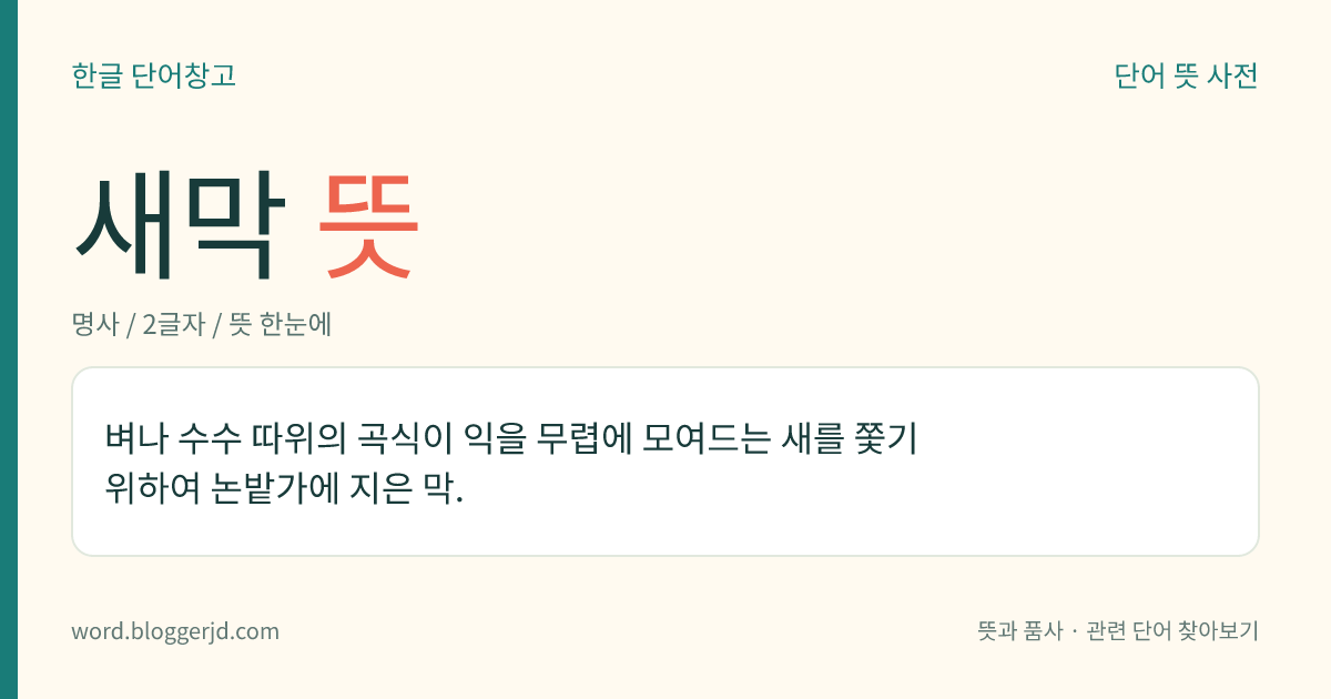 새막 뜻: 벼나 수수 따위의 곡식이 익을 무렵에 모여드는 새를 쫓기 위하여 논밭가에 지은 막.
