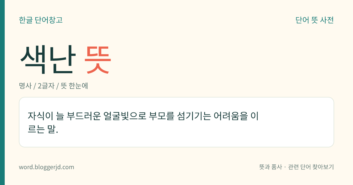색난 뜻: 자식이 늘 부드러운 얼굴빛으로 부모를 섬기기는 어려움을 이르는 말.