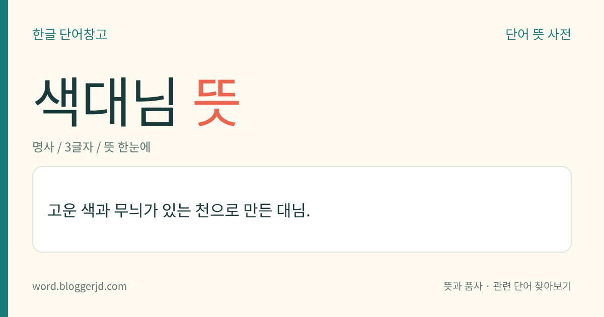 색대님 뜻: 고운 색과 무늬가 있는 천으로 만든 대님.