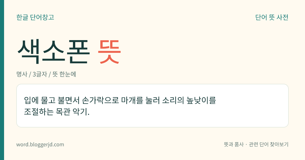 색소폰 뜻: 입에 물고 불면서 손가락으로 마개를 눌러 소리의 높낮이를 조절하는 목관 악기.