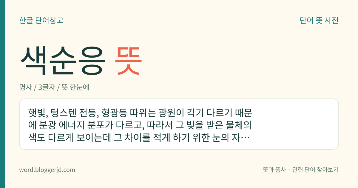 색순응 뜻: 햇빛, 텅스텐 전등, 형광등 따위는 광원이 각기 다르기 때문에 분광 에너지 분포가 다르고, 따라서 그 빛을 받은 물체의 색도 다르게 보이는데 그 차이를 적게 하기 위한 눈의 자동 조절 반응.