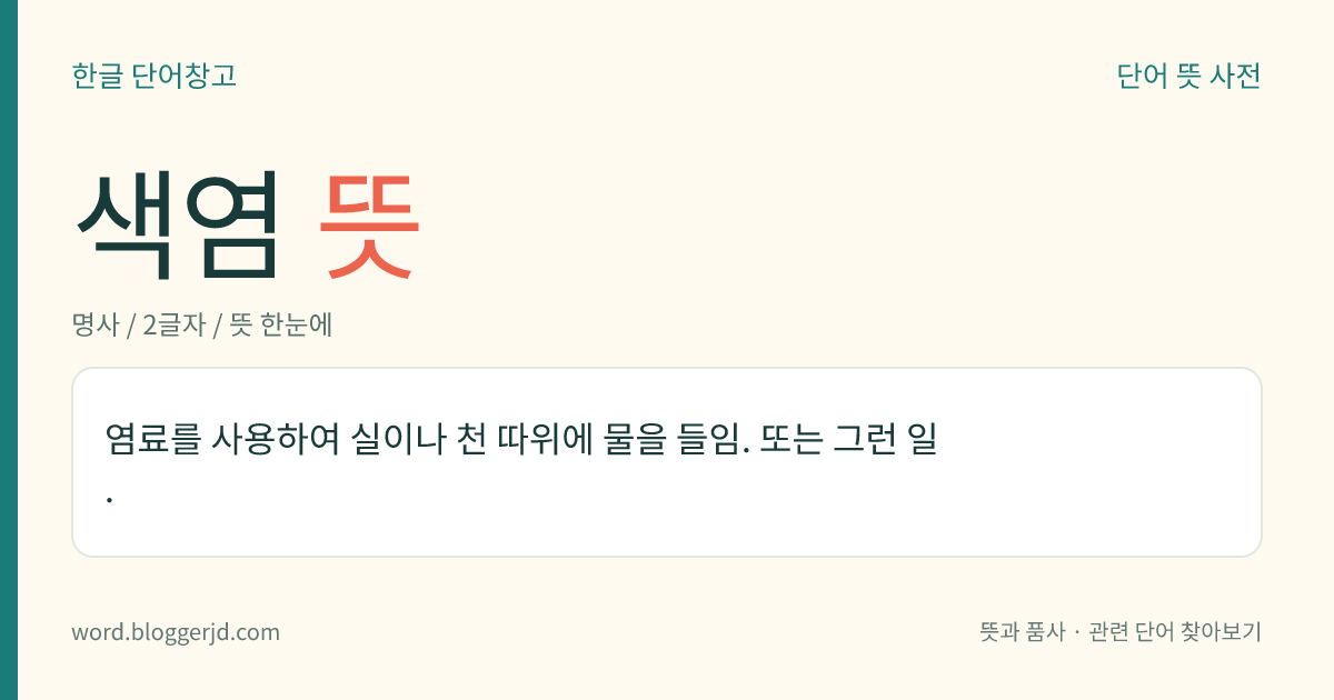 색염 뜻: 염료를 사용하여 실이나 천 따위에 물을 들임. 또는 그런 일.