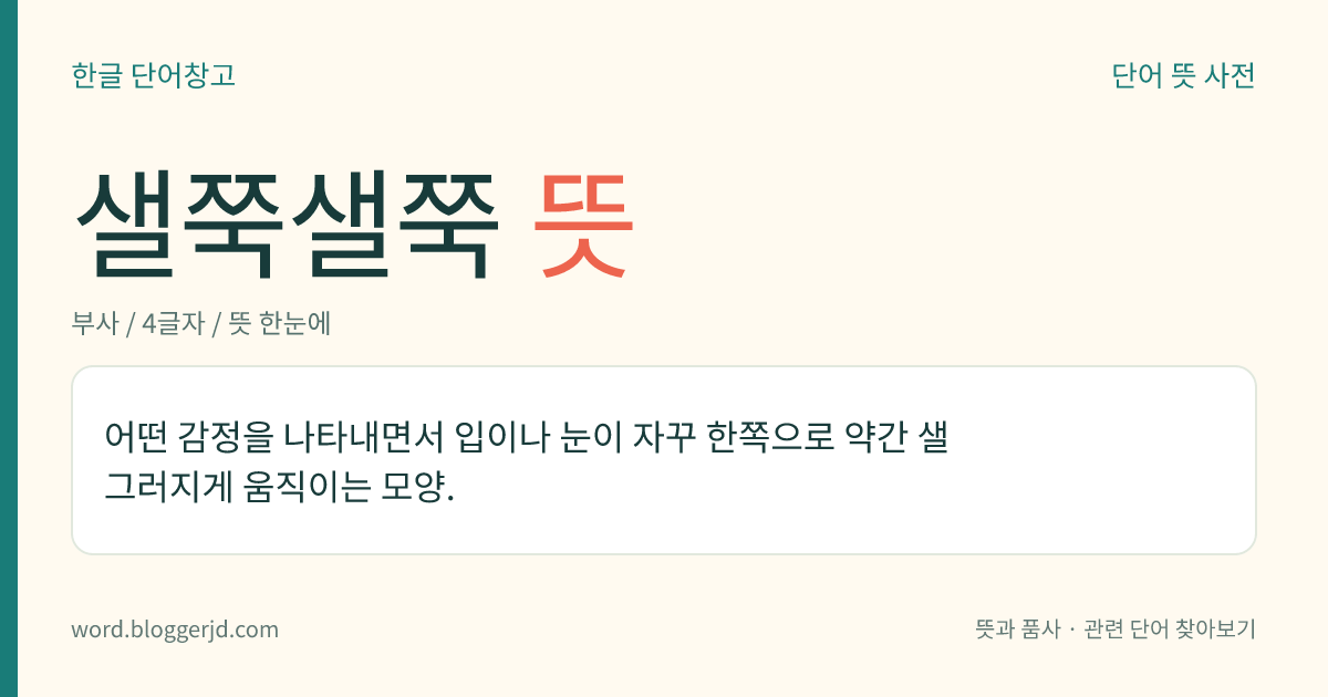 샐쭉샐쭉 뜻: 어떤 감정을 나타내면서 입이나 눈이 자꾸 한쪽으로 약간 샐그러지게 움직이는 모양.