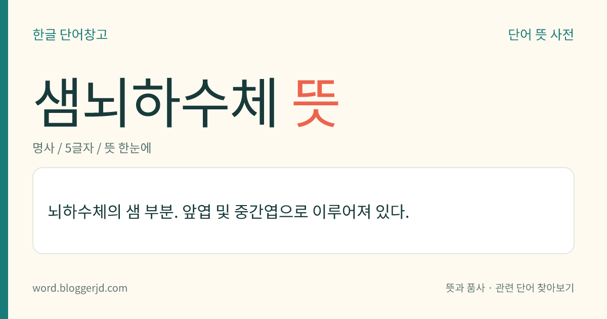 샘뇌하수체 뜻: 뇌하수체의 샘 부분. 앞엽 및 중간엽으로 이루어져 있다.