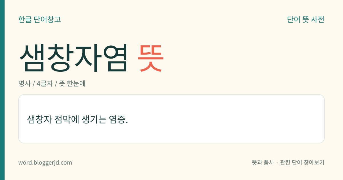 샘창자염 뜻: 샘창자 점막에 생기는 염증.