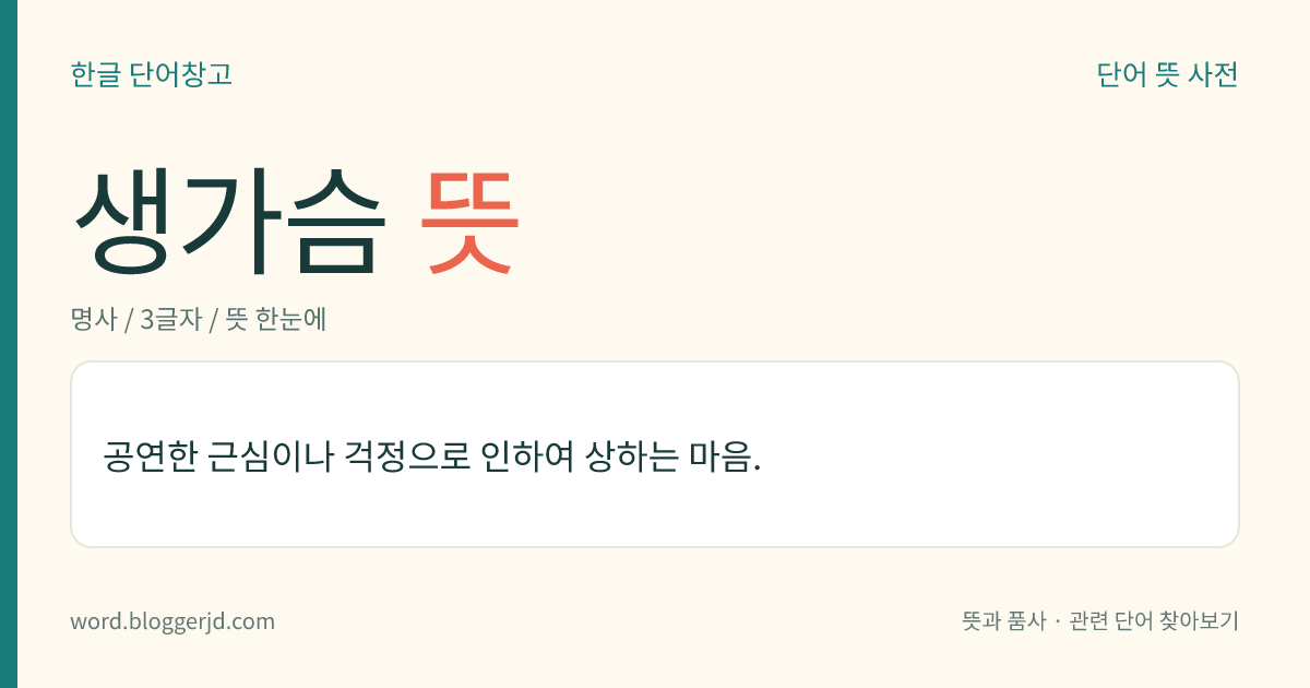 생가슴 뜻: 공연한 근심이나 걱정으로 인하여 상하는 마음.
