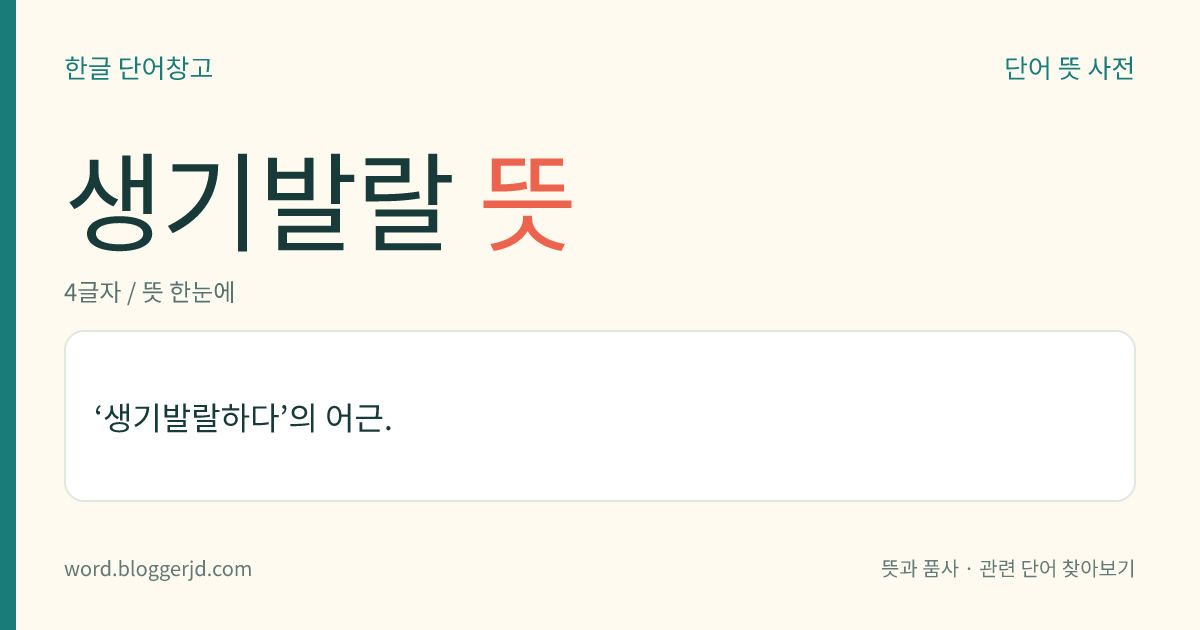 생기발랄 뜻: ‘생기발랄하다’의 어근.