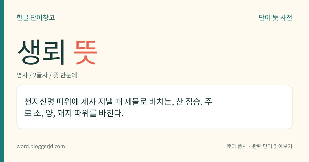 생뢰 뜻: 천지신명 따위에 제사 지낼 때 제물로 바치는, 산 짐승. 주로 소, 양, 돼지 따위를 바친다.