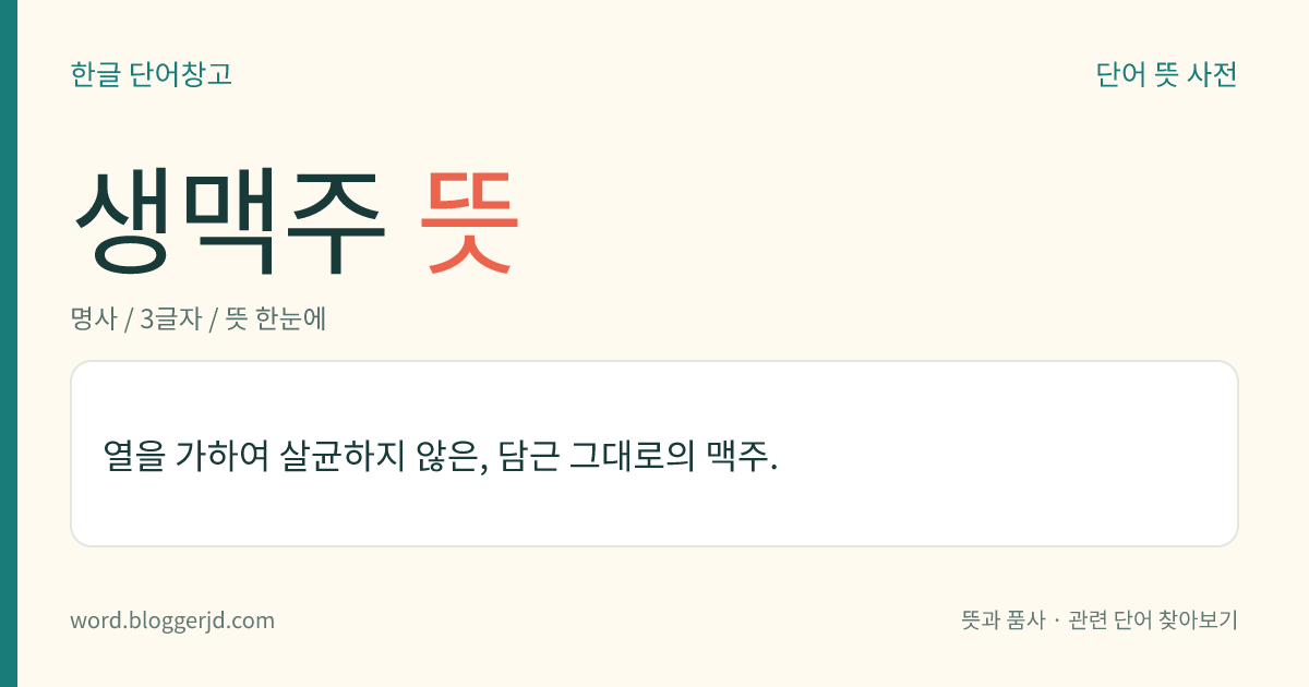 생맥주 뜻: 열을 가하여 살균하지 않은, 담근 그대로의 맥주.