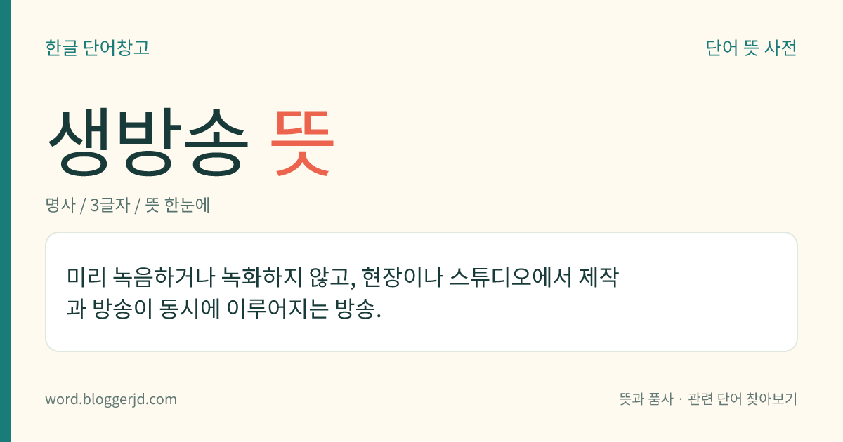 생방송 뜻: 미리 녹음하거나 녹화하지 않고, 현장이나 스튜디오에서 제작과 방송이 동시에 이루어지는 방송.