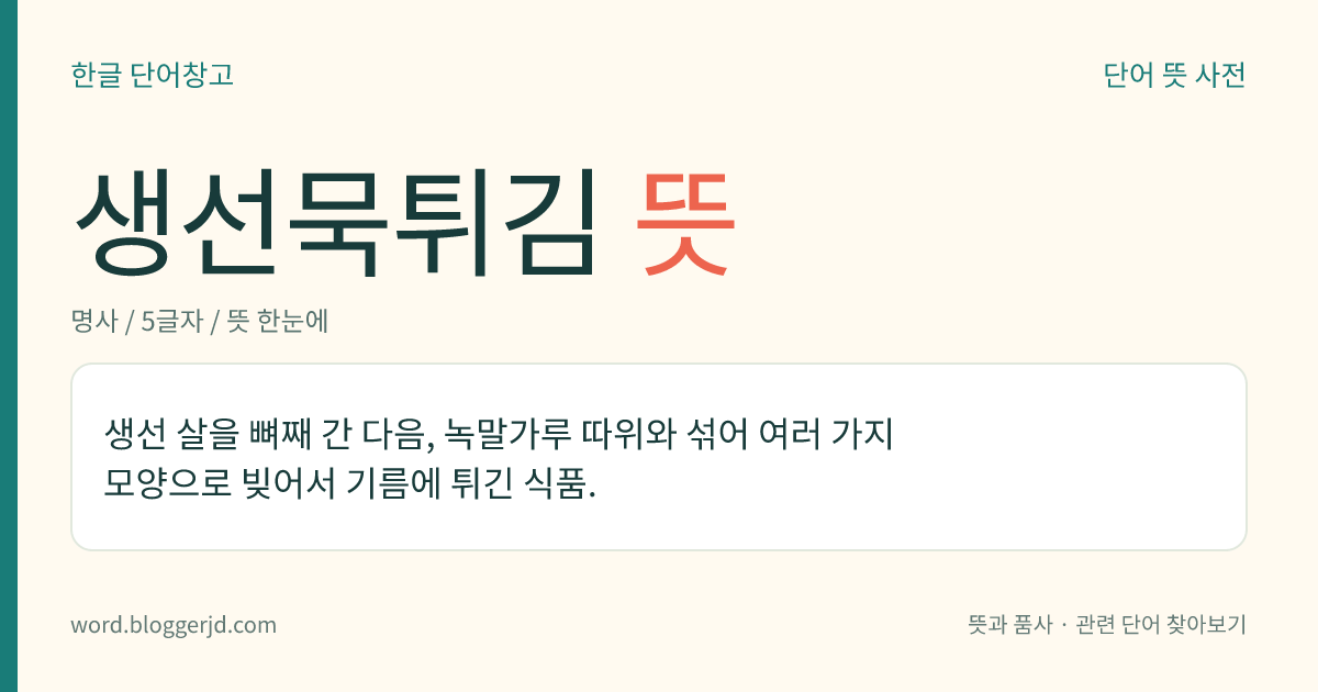 생선묵튀김 뜻: 생선 살을 뼈째 간 다음, 녹말가루 따위와 섞어 여러 가지 모양으로 빚어서 기름에 튀긴 식품.