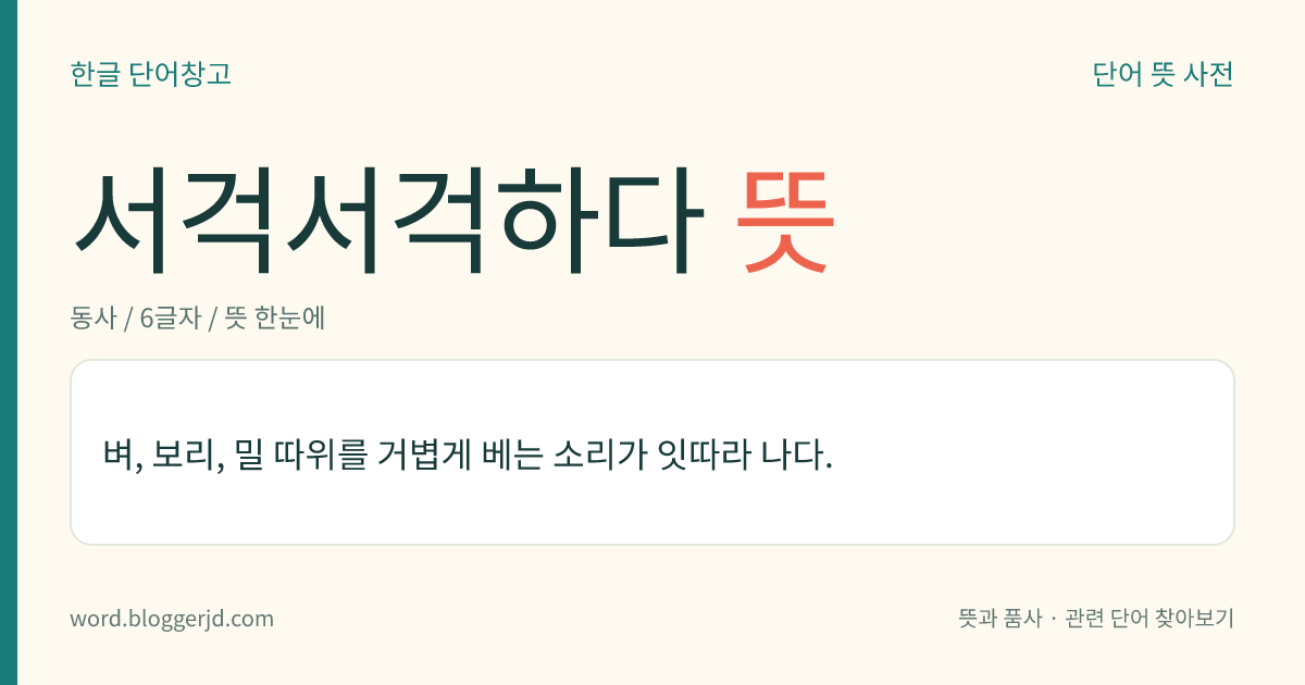 서걱서걱하다 뜻: 벼, 보리 등의 곡식을 베는 소리가 계속해서 나다.