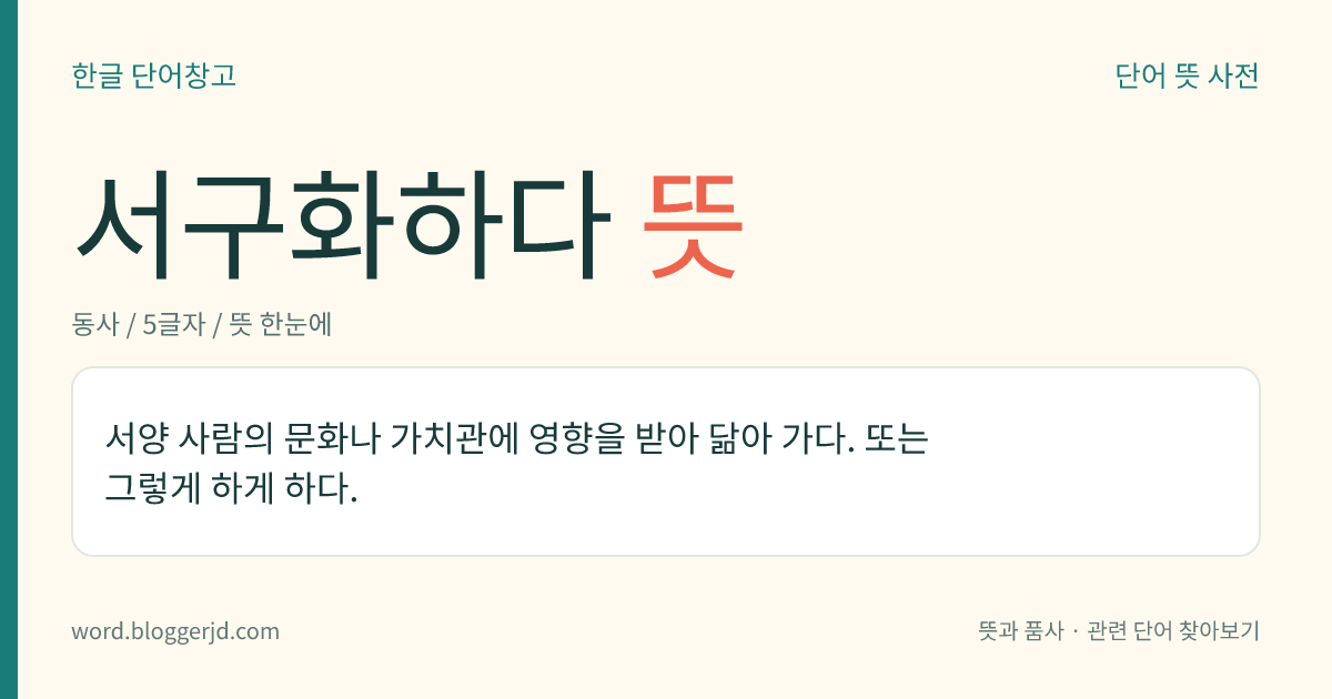 서구화하다 뜻: 서양 사람의 문화나 가치관에 영향을 받아 닮아 가다. 또는 그렇게 하게 하다.