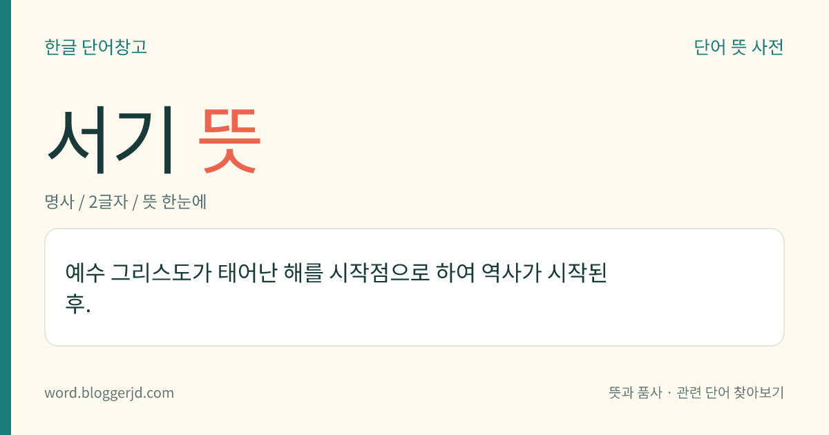 서기 뜻: 예수 그리스도가 태어난 해를 시작점으로 하여 역사가 시작된 후.