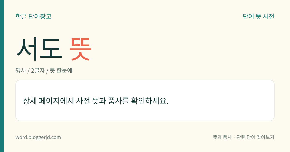 서도 뜻: 전남광주통합특별시 여수시 삼산면에 속하는 섬. 마늘 따위의 농산물이 많이 나고, 근해에서 멸치·삼치 따위가 주로 어획되며, 톳미역·패류 따위를 채취한다. 면적은 7.77㎢.