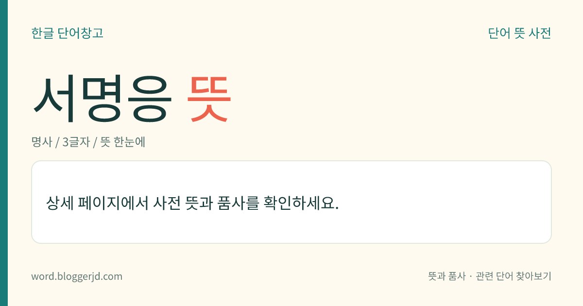 서명응 뜻: 조선 시대의 학자·문신(1716~1787). 자는 군수(君受). 호는 보만재(保晩齋). 정조 때 홍문관 대제학, 수어사를 지냈다. 북학파의 시조이며, 영조의 명으로 ≪대악전보≫, ≪대악후보≫를 집대성하였다.