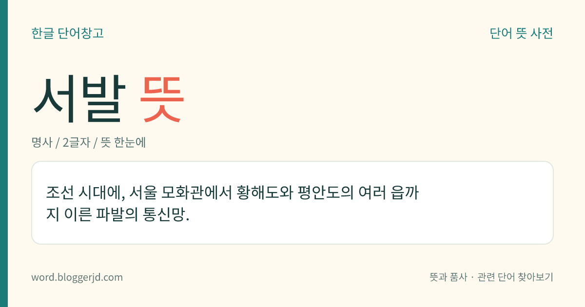 서발 뜻: 조선 시대에, 서울 모화관에서 황해도와 평안도의 여러 읍까지 이른 파발의 통신망.