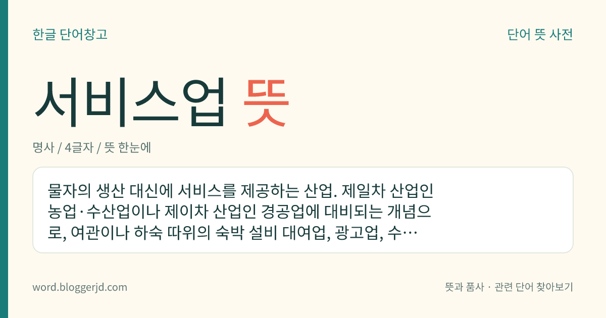 서비스업 뜻: 관광업, 금융업, 숙박업, 요식업 등과 같이 서비스를 제공하는 산업.