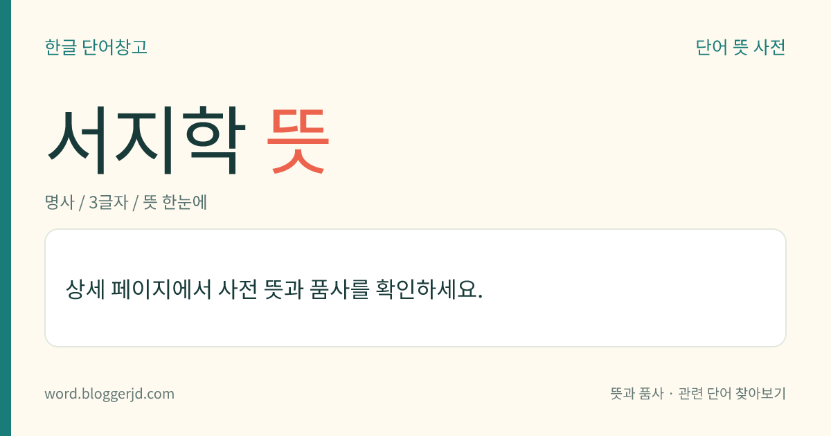 서지학 뜻: 책에 관해 연구하는 학문.