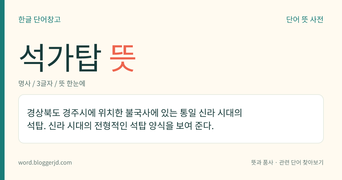 석가탑 뜻: 경상북도 경주시에 위치한 불국사에 있는 통일 신라 시대의 석탑. 신라 시대의 전형적인 석탑 양식을 보여 준다.