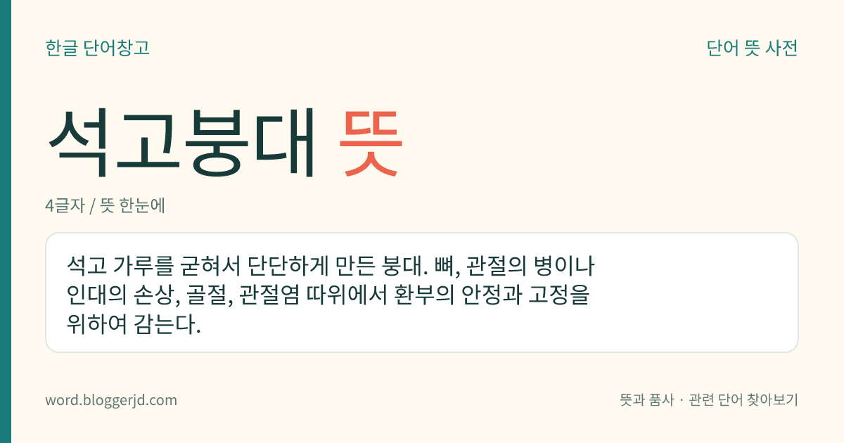 석고붕대 뜻: 석고 가루를 굳혀서 단단하게 만든 붕대. 뼈, 관절의 병이나 인대의 손상, 골절, 관절염 따위에서 환부의 안정과 고정을 위하여 감는다.