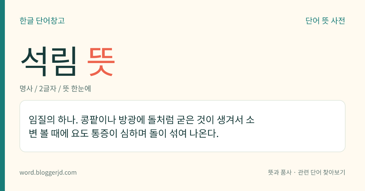 석림 뜻: 임질의 하나. 콩팥이나 방광에 돌처럼 굳은 것이 생겨서 소변 볼 때에 요도 통증이 심하며 돌이 섞여 나온다.