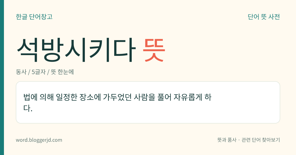 석방시키다 뜻: 법에 의해 일정한 장소에 가두었던 사람을 풀어 자유롭게 하다.
