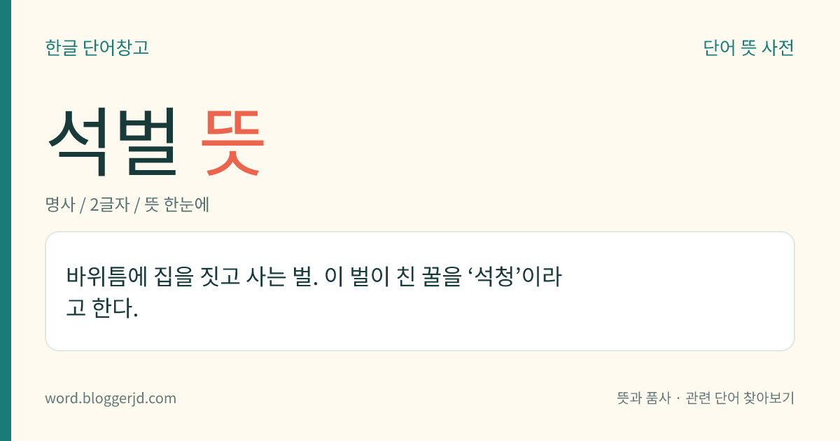석벌 뜻: 바위틈에 집을 짓고 사는 벌. 이 벌이 친 꿀을 ‘석청’이라고 한다.