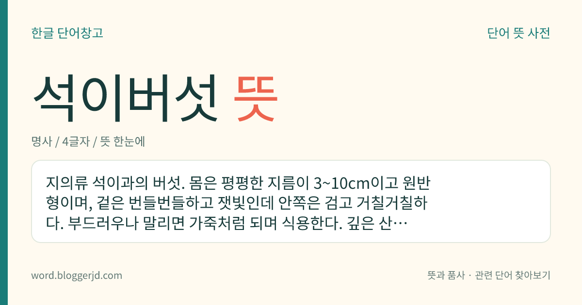 석이버섯 뜻: 지의류 석이과의 버섯. 몸은 평평한 지름이 3~10cm이고 원반형이며, 겉은 번들번들하고 잿빛인데 안쪽은 검고 거칠거칠하다. 부드러우나 말리면 가죽처럼 되며 식용한다. 깊은 산에서 나는데 한국, 일본 등지에 분포한다.