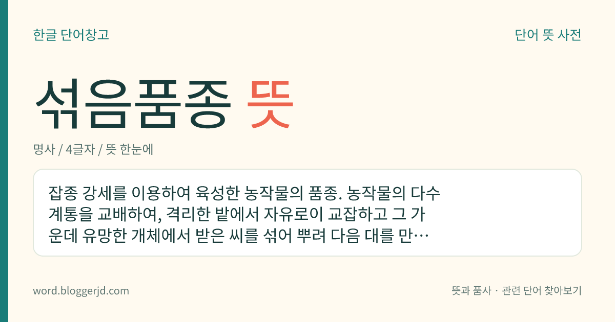 섞음품종 뜻: 잡종 강세를 이용하여 육성한 농작물의 품종. 농작물의 다수 계통을 교배하여, 격리한 밭에서 자유로이 교잡하고 그 가운데 유망한 개체에서 받은 씨를 섞어 뿌려 다음 대를 만드는 일을 몇 번 되풀이하여 만들어 낸다.
