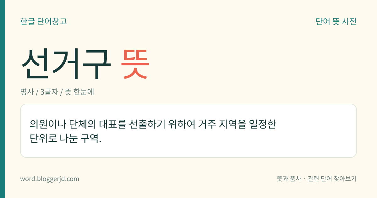 선거구 뜻: 의원이나 단체의 대표를 선출하기 위하여 거주 지역을 일정한 단위로 나눈 구역.