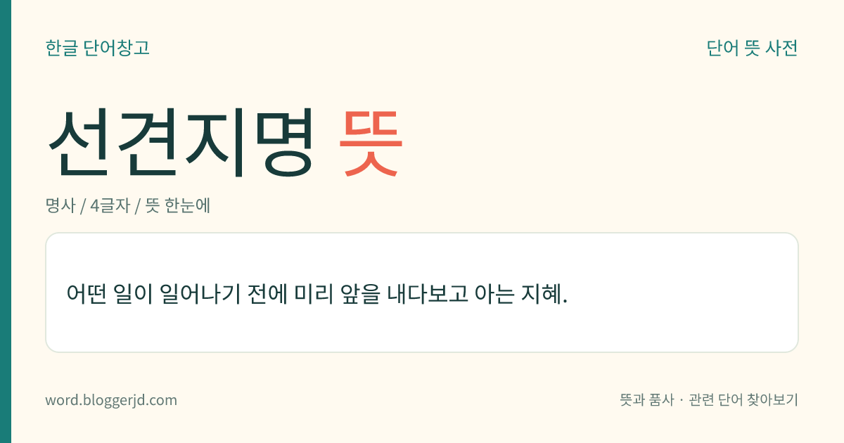 선견지명 뜻: 어떤 일이 일어나기 전에 미리 앞을 내다보고 아는 지혜.