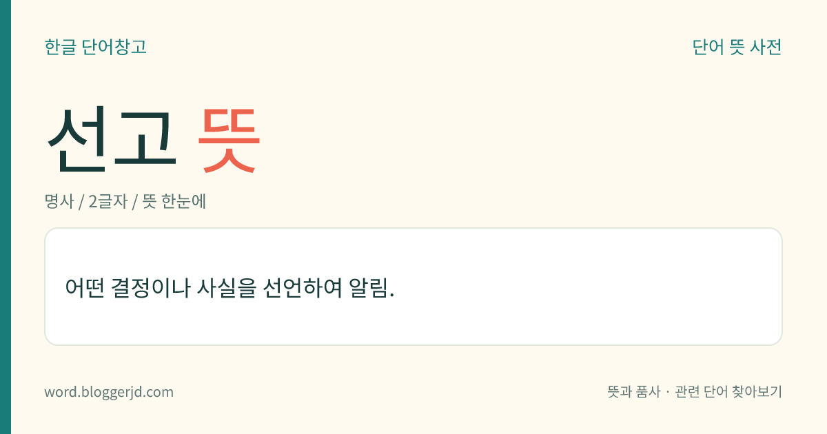 선고 뜻: 어떤 결정이나 사실을 선언하여 알림.