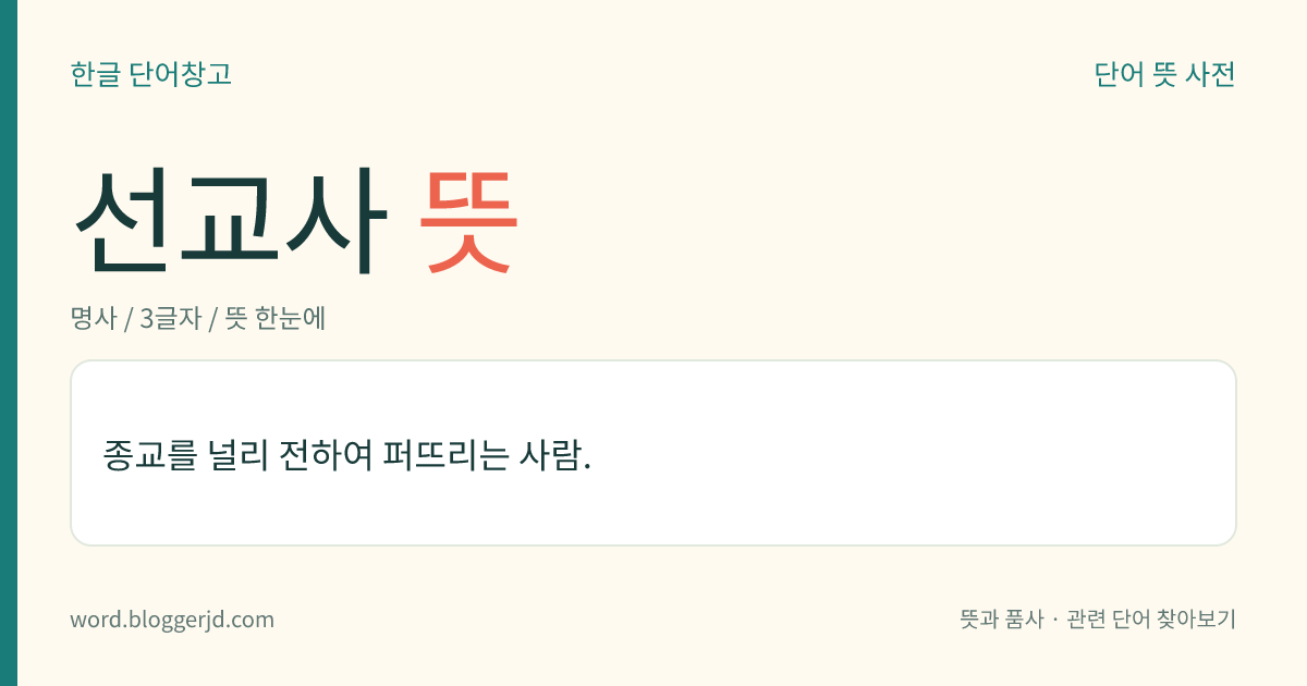선교사 뜻: 종교를 널리 전하여 퍼뜨리는 사람.