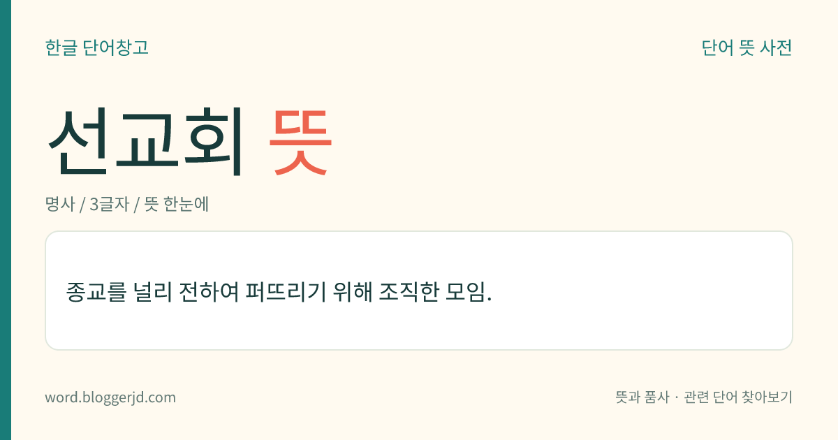 선교회 뜻: 종교를 널리 전하여 퍼뜨리기 위해 조직한 모임.