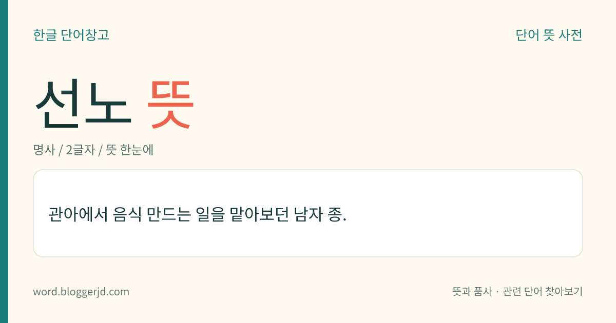 선노 뜻: 관아에서 음식 만드는 일을 맡아보던 남자 종.