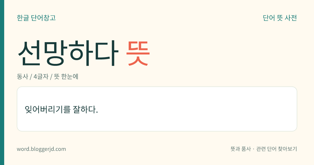 선망하다 뜻: 잊어버리기를 잘하다.