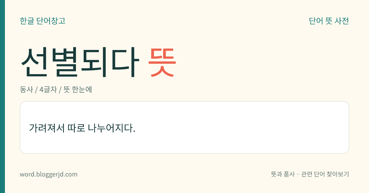 선별되다 뜻: 일정한 기준에 따라 가려져 따로 나누어지다.