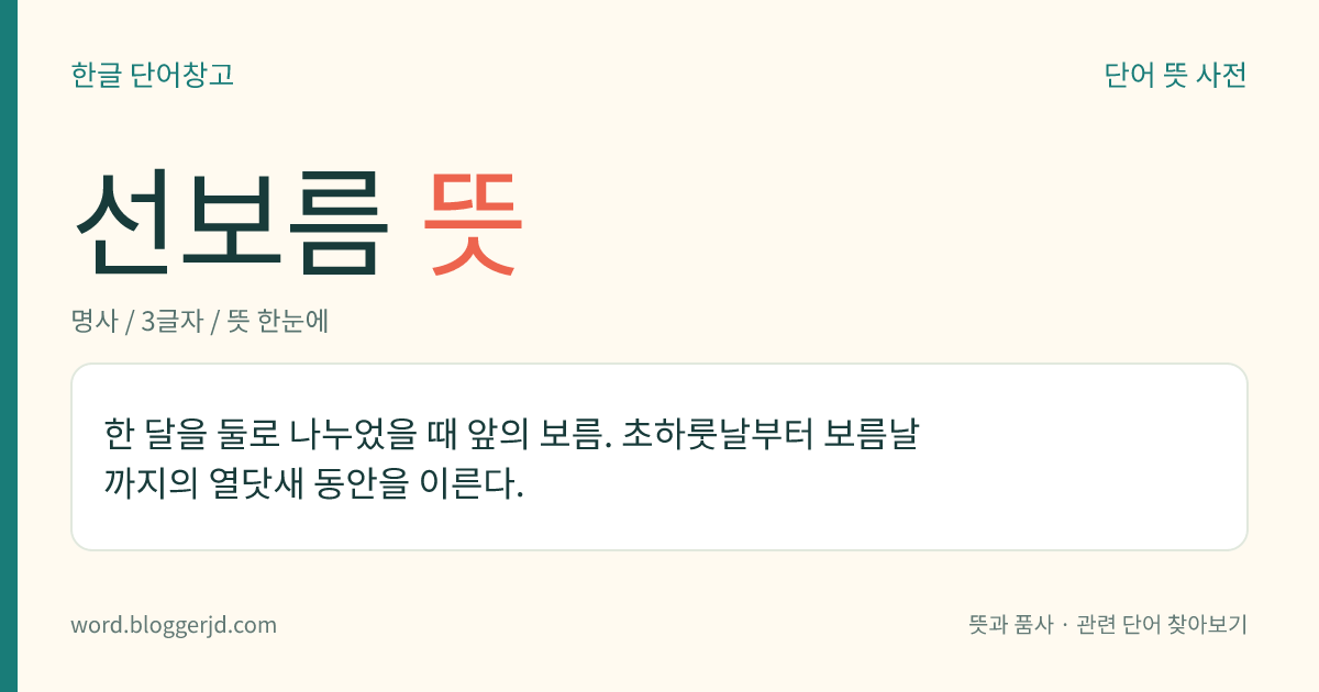 선보름 뜻: 한 달을 둘로 나누었을 때 앞의 보름. 초하룻날부터 보름날까지의 열닷새 동안을 이른다.