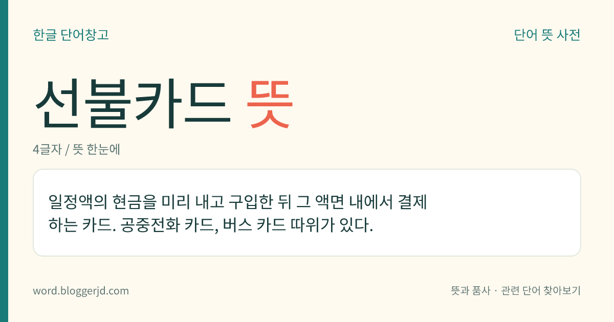 선불카드 뜻: 일정액의 현금을 미리 내고 구입한 뒤 그 액면 내에서 결제하는 카드. 공중전화 카드, 버스 카드 따위가 있다.