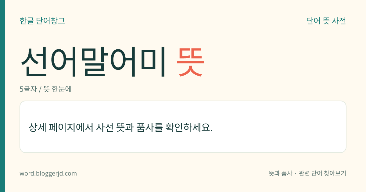 선어말어미 뜻: 어말 어미 앞에 나타나는 어미. ‘-시-’, ‘-옵-’ 따위와 같이 높임법에 관한 것과 ‘-았-’, ‘-는-’, ‘-더-’, ‘-겠-’ 따위와 같이 시상(時相)에 관한 것이 있다.